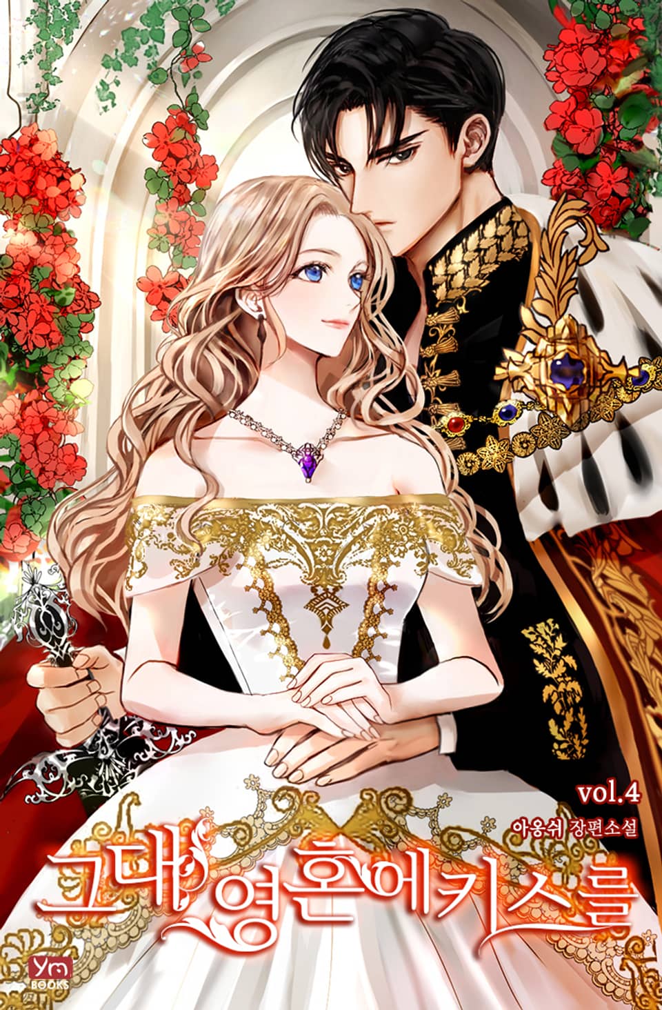 그대 영혼에 키스를 4권
