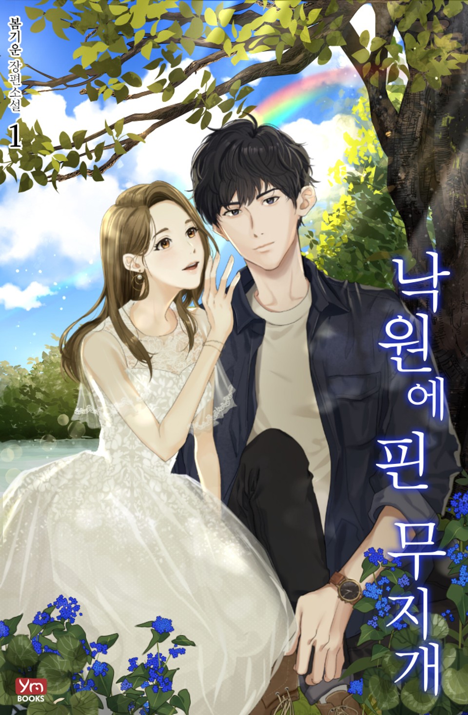 낙원에 핀 무지개 1권