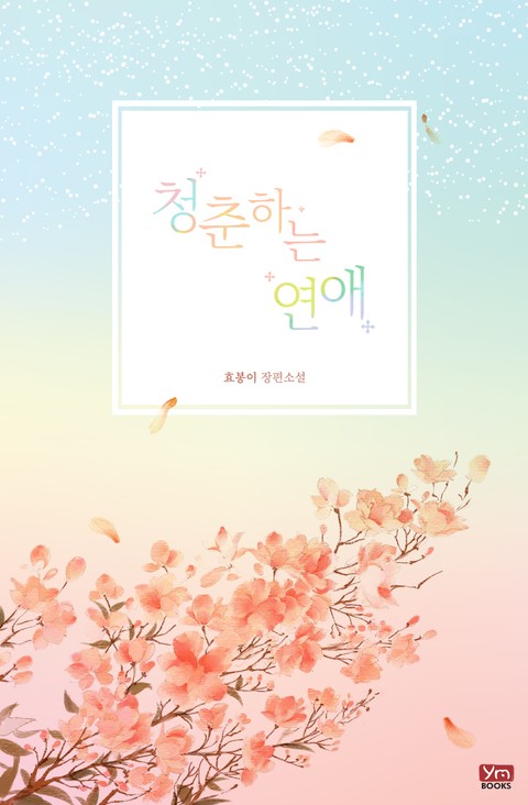 청춘하는 연애
