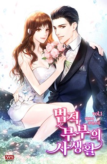 법적 부부의 사생활