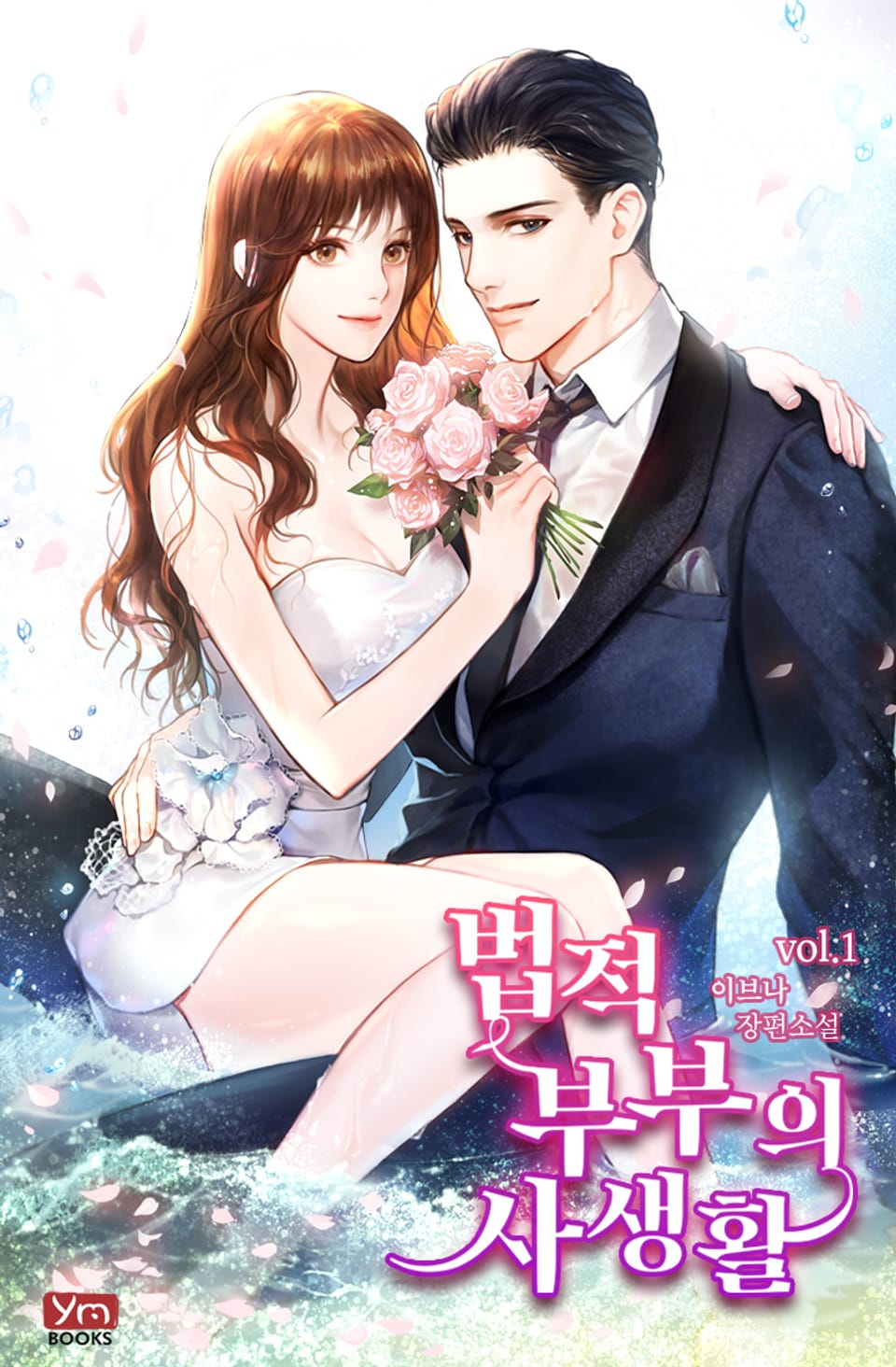 법적 부부의 사생활 1권