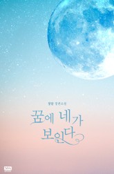 꿈에 네가 보인다 표지 이미지