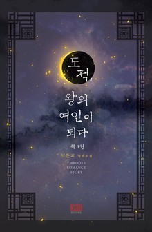 도적, 왕의 여인이 되다