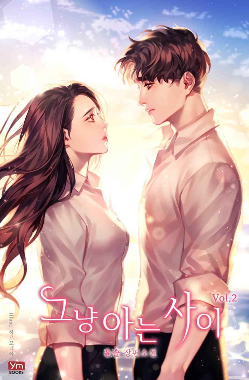 그냥 아는 사이 2권 (완결)