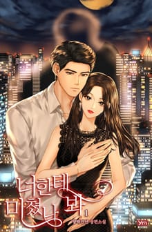 너한테 미쳤나 봐