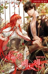 새빨간 메르헨 표지 이미지