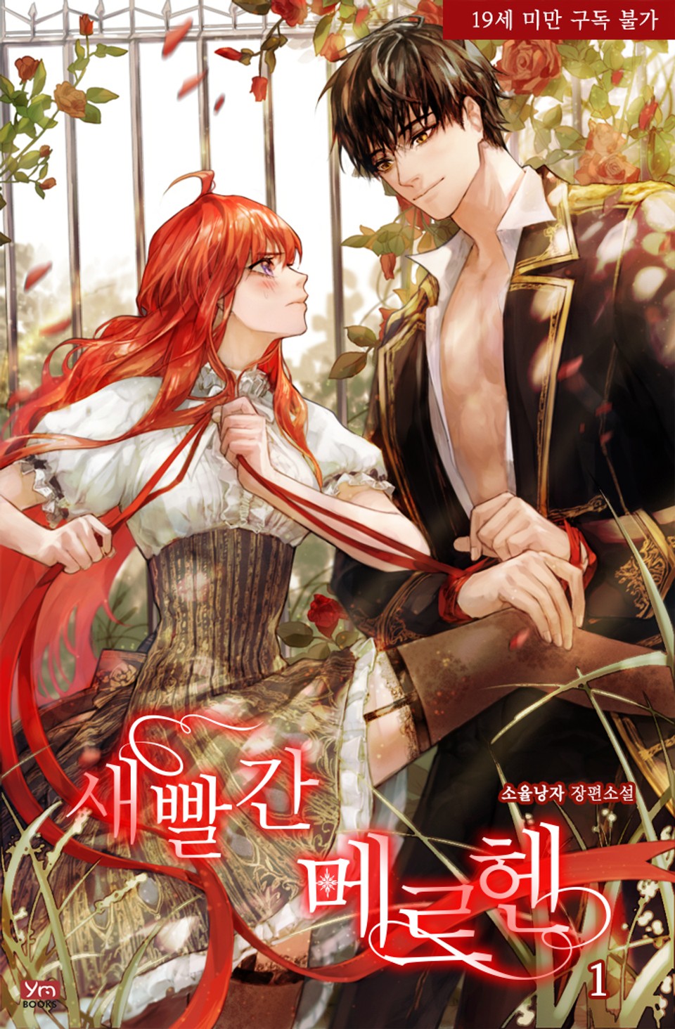 새빨간 메르헨 1권