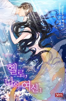 헬로, 나의 여신