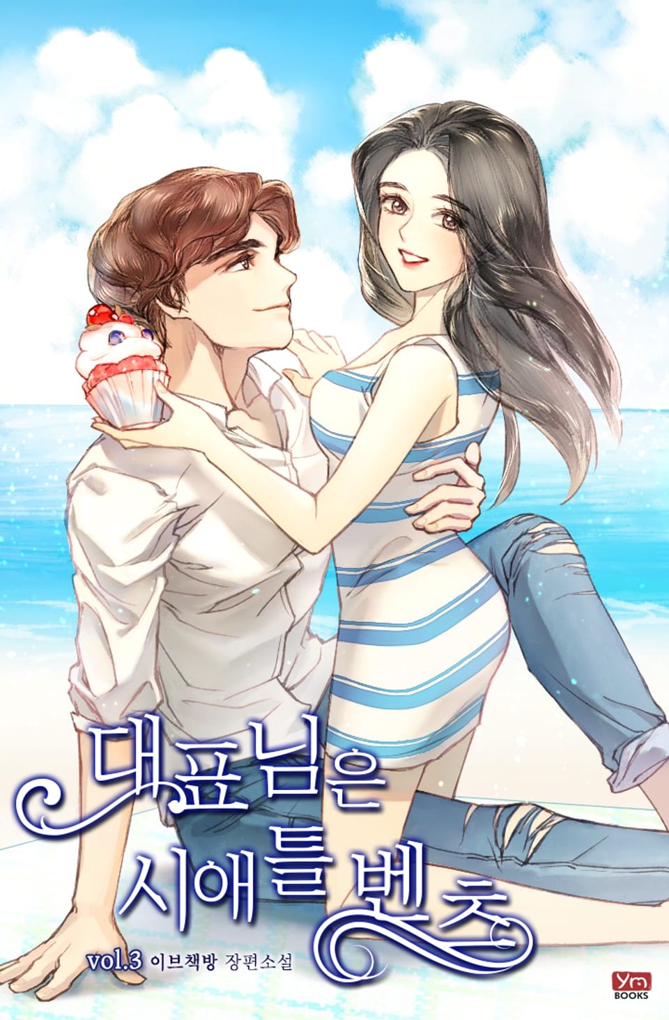 대표님은 시애틀 벤츠 3권 (완결)