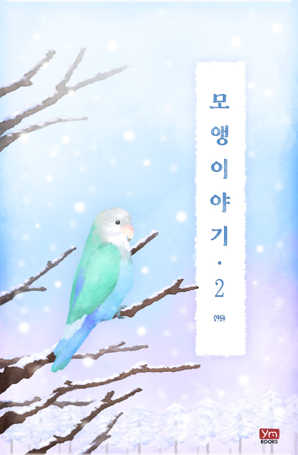 모앵 이야기 2권 (완결)