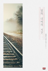 열차 너머의 시간 표지 이미지