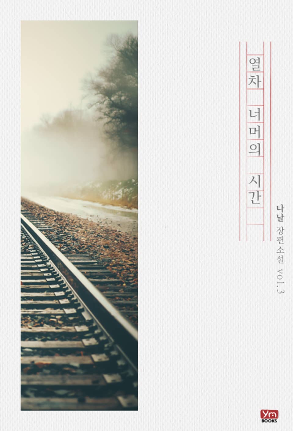 열차 너머의 시간 3권 (완결)