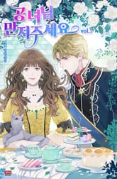 공녀님, 만져주세요 표지 이미지