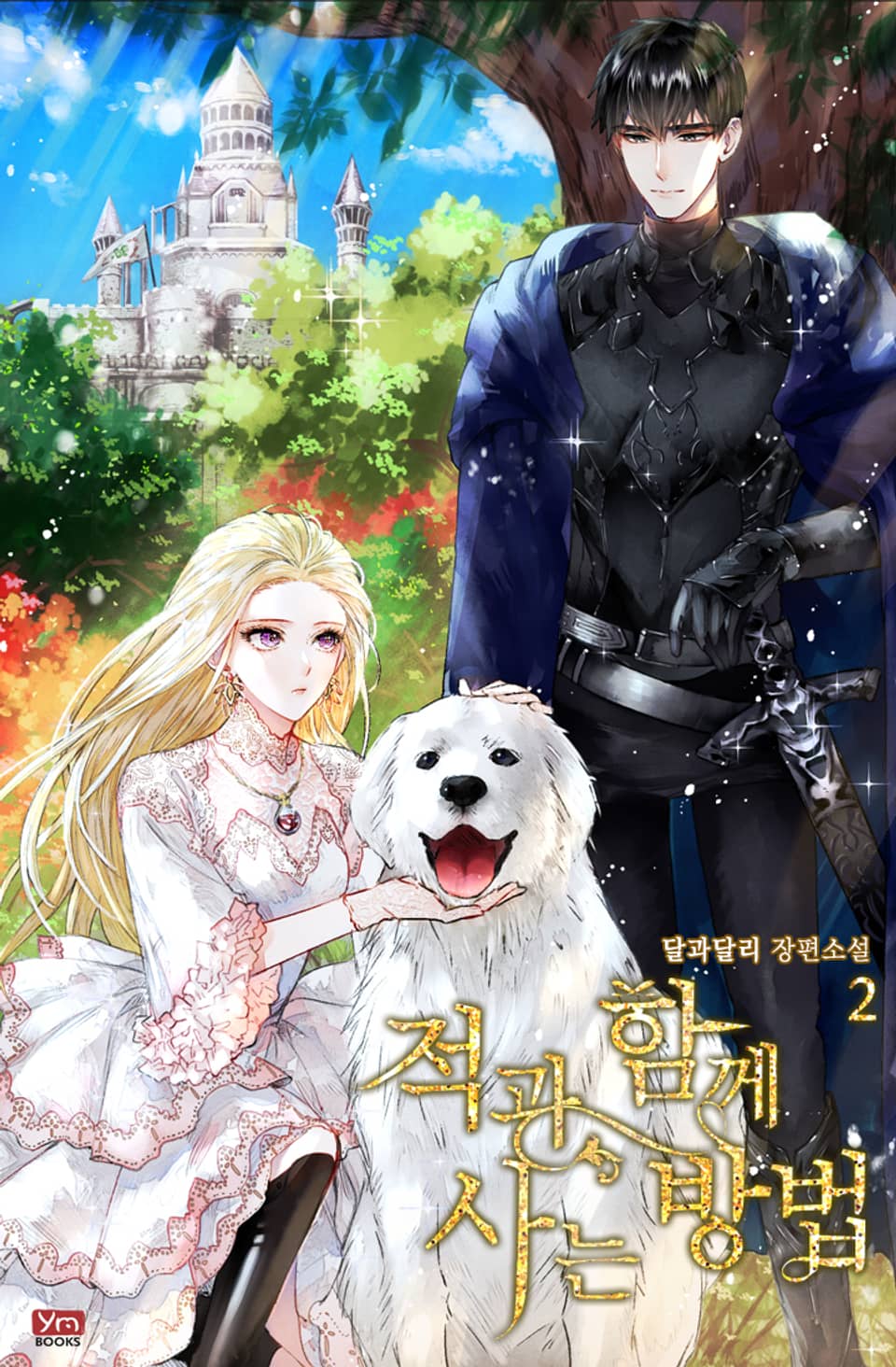 적과 함께 사는 방법 2권