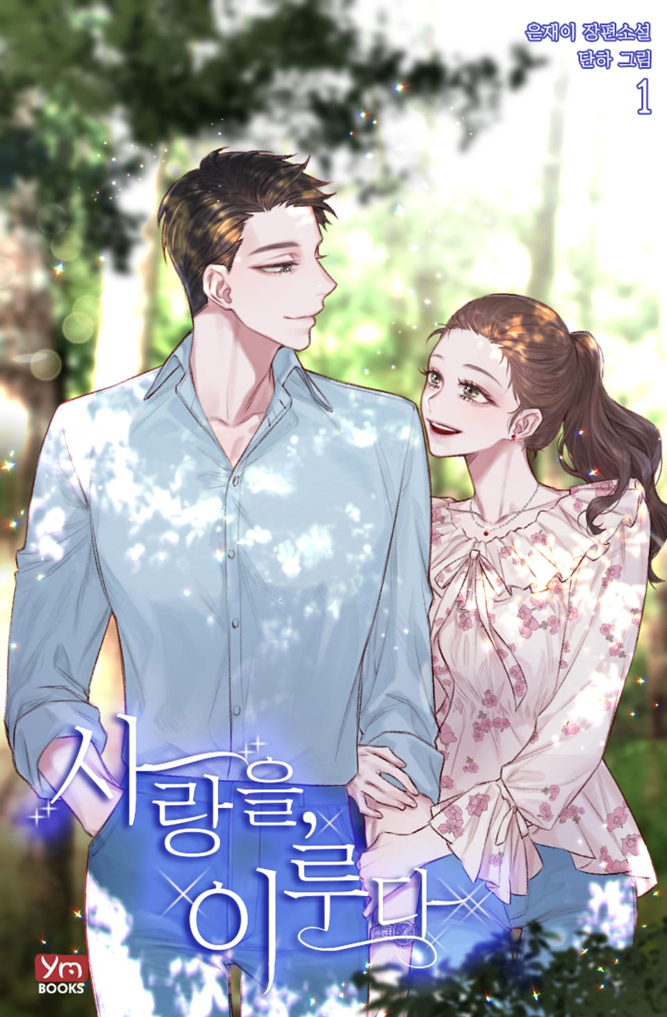 사랑을, 이루다 1권