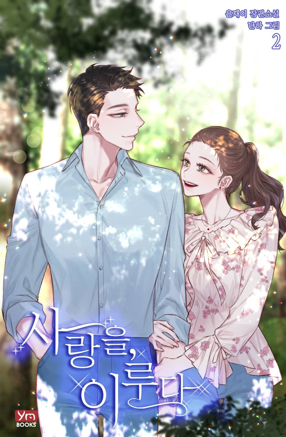 사랑을, 이루다 2권 (완결)