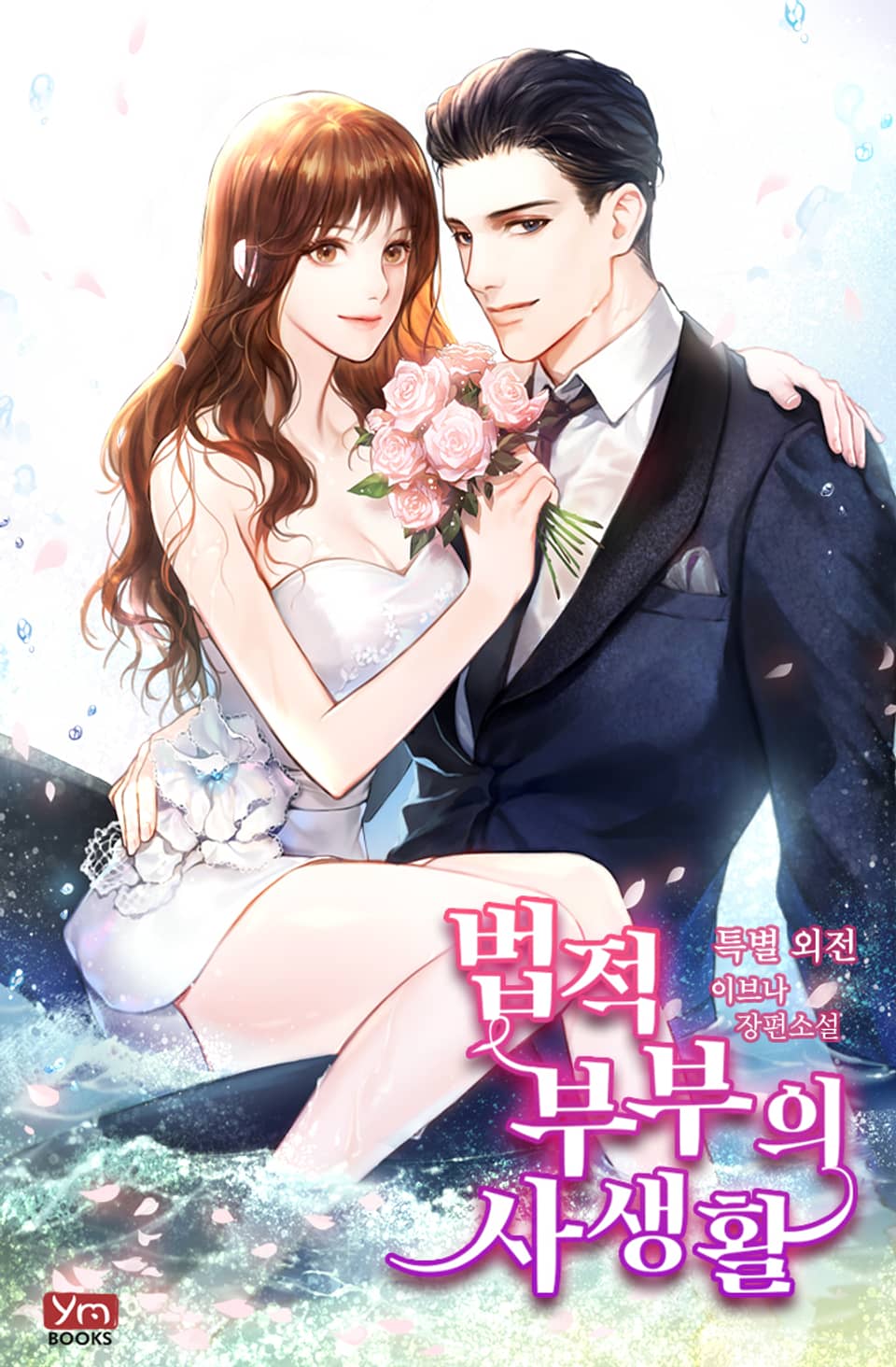 법적 부부의 사생활 (특별 외전)