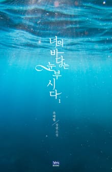 너의 바다는 눈부시다