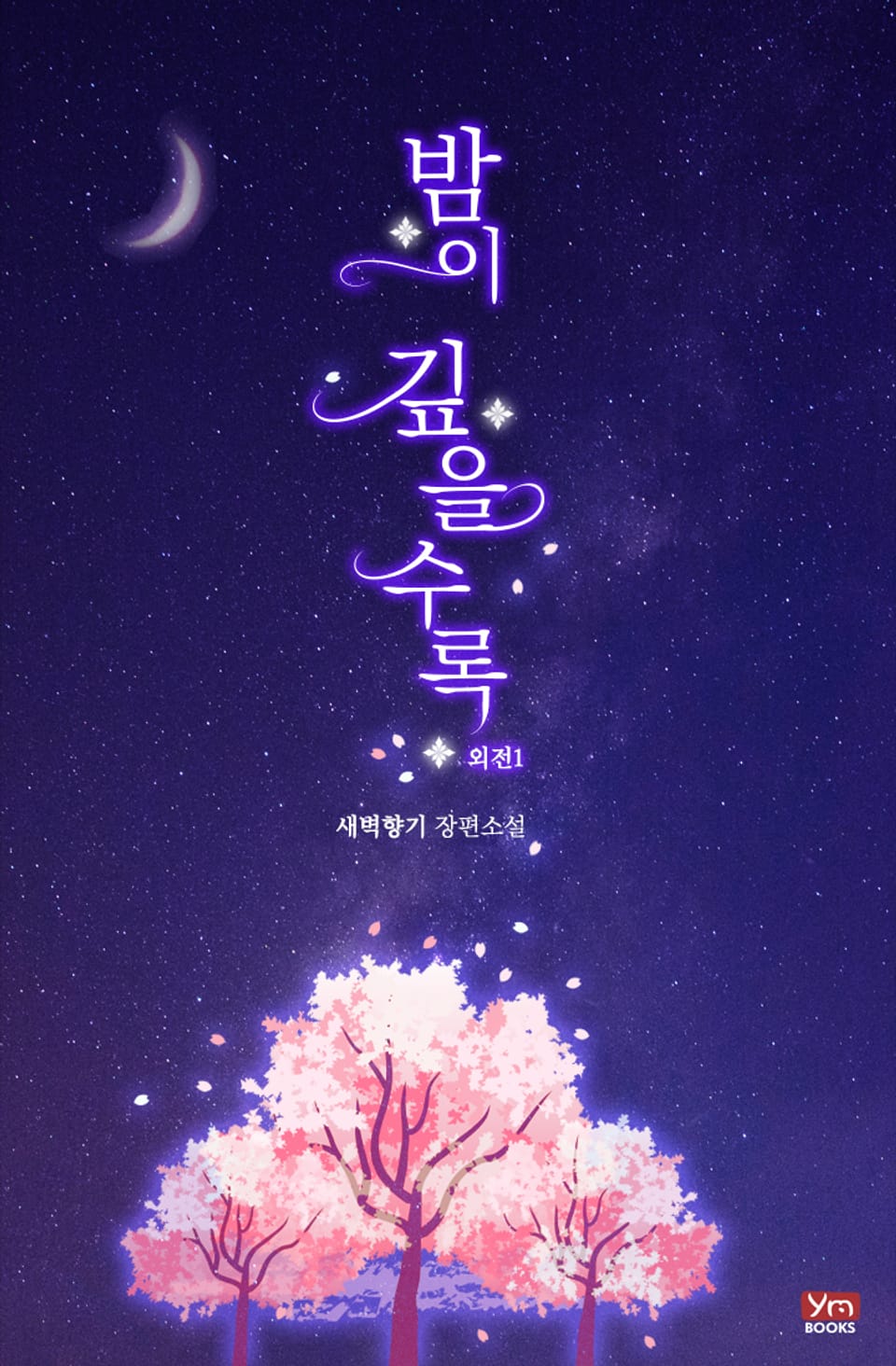 밤이 깊을수록 (외전1)