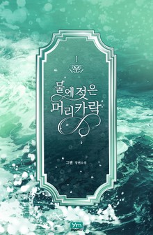 물에 젖은 머리카락