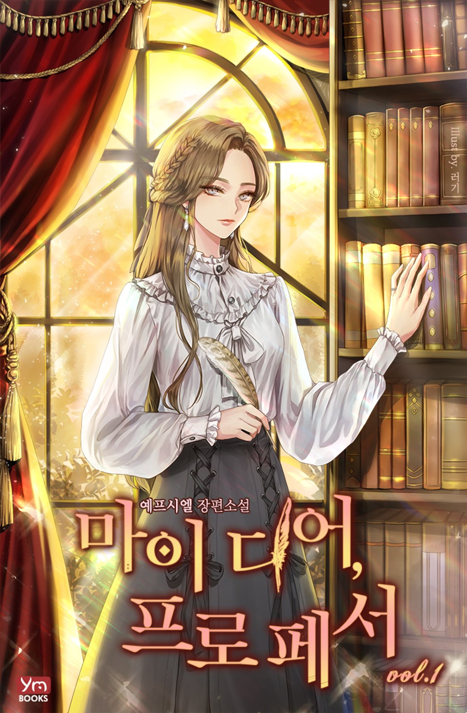 마이 디어, 프로페서 1권