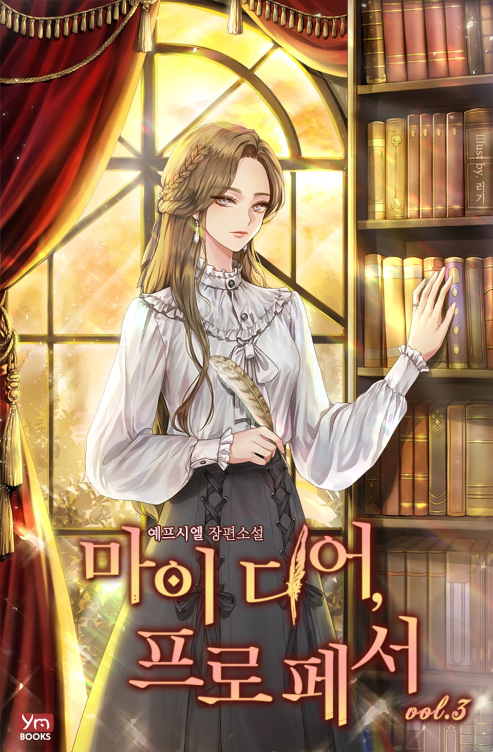 마이 디어, 프로페서 3권