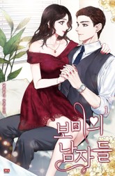 보미의 남자들 표지 이미지