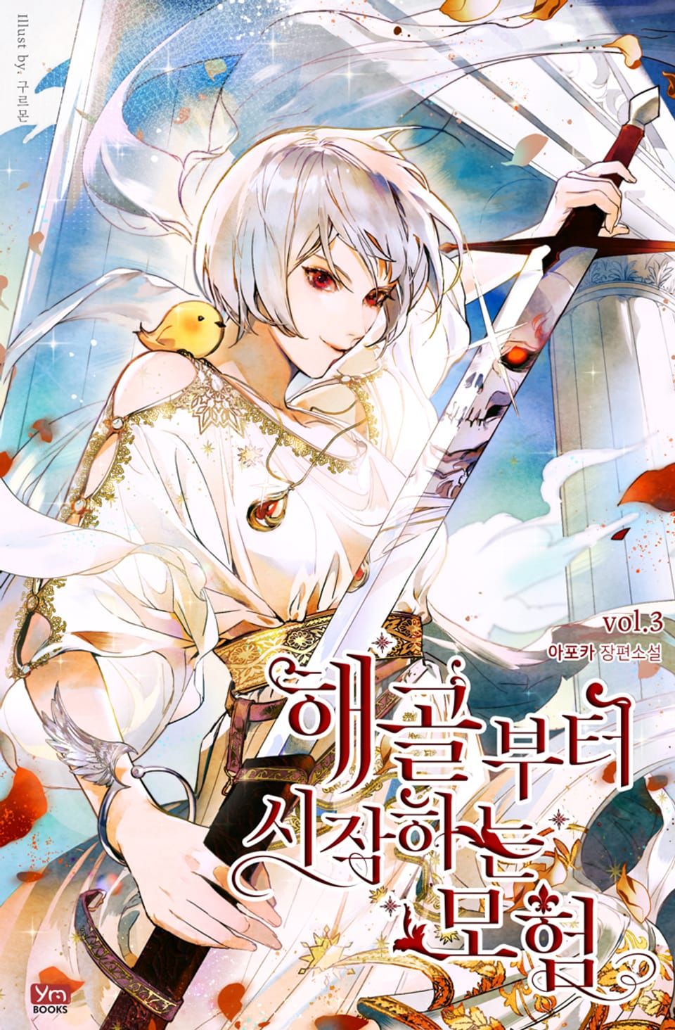 해골부터 시작하는 모험 3권 (완결)