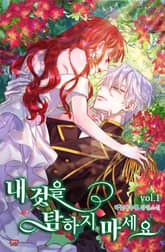 내 것을 탐하지 마세요 표지 이미지