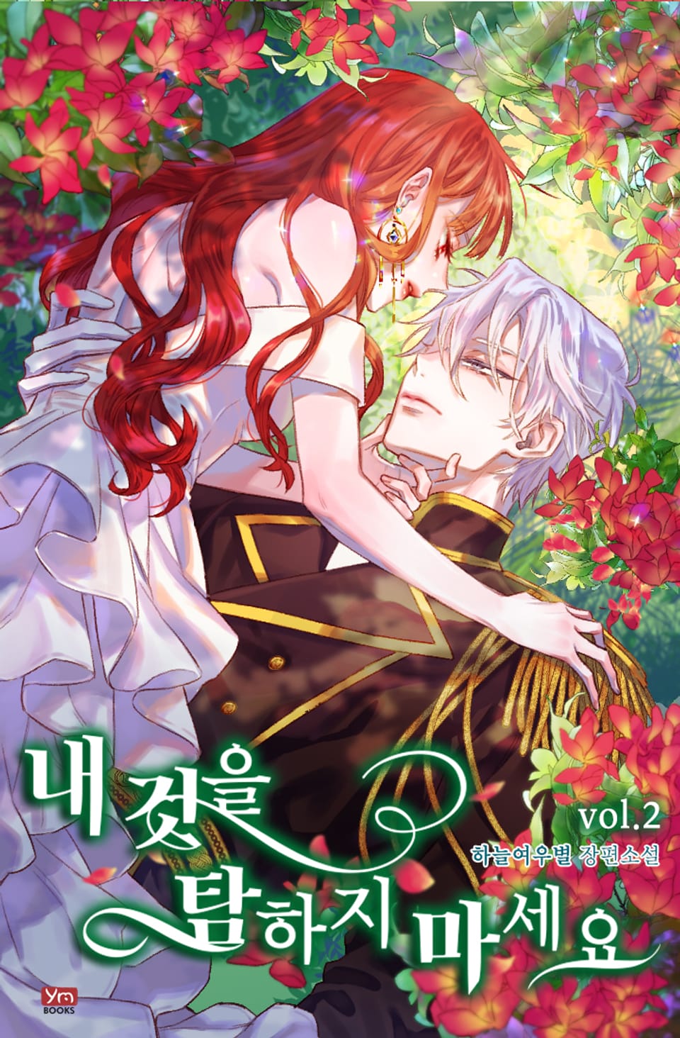 내 것을 탐하지 마세요 2권