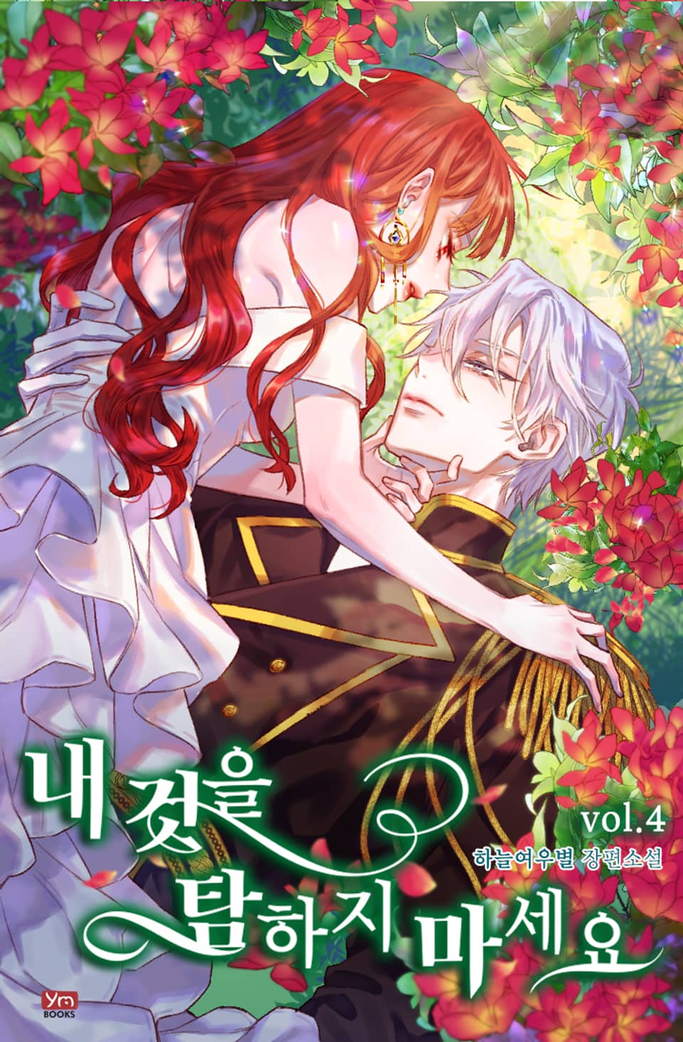 내 것을 탐하지 마세요 4권