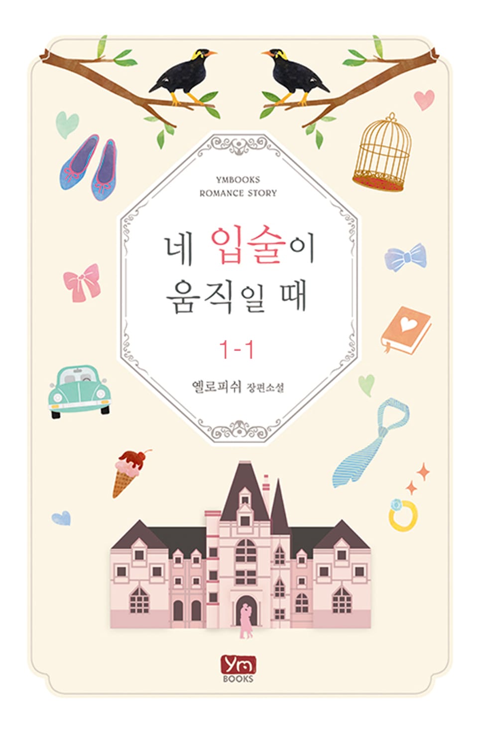 네 입술이 움직일 때 1-1권