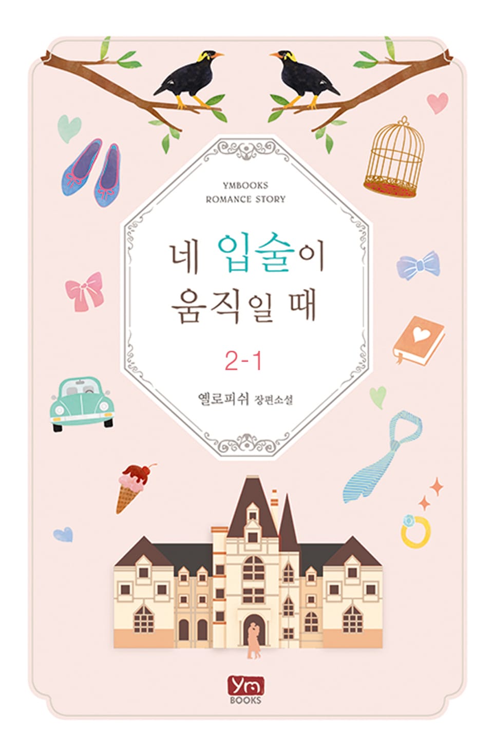 네 입술이 움직일 때 2-1권