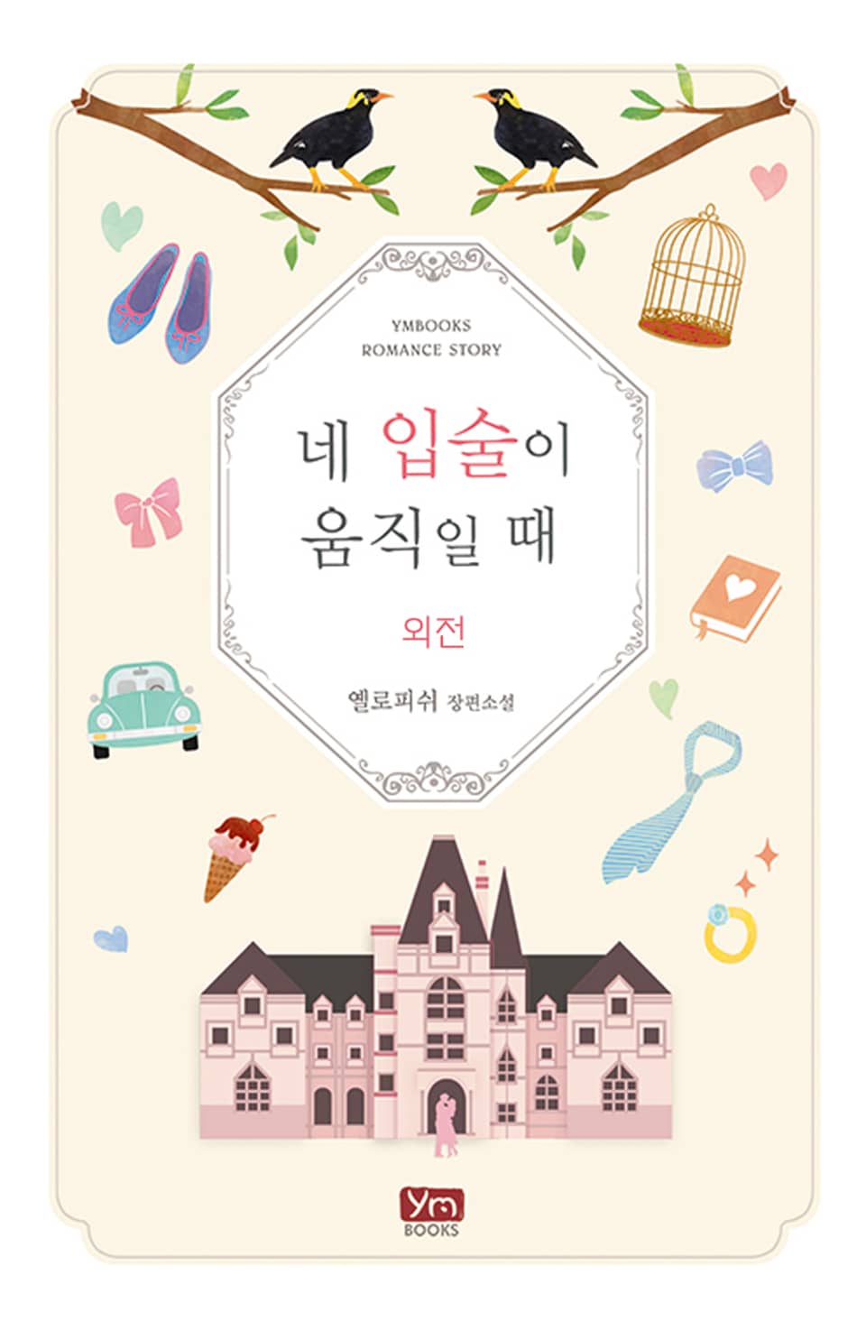 네 입술이 움직일 때 (외전)