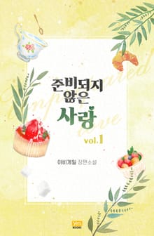준비되지 않은 사랑