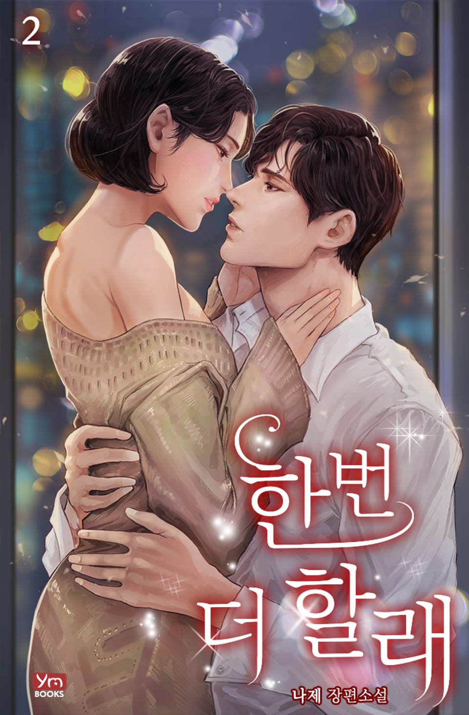 한 번 더 할래 2권 (완결)