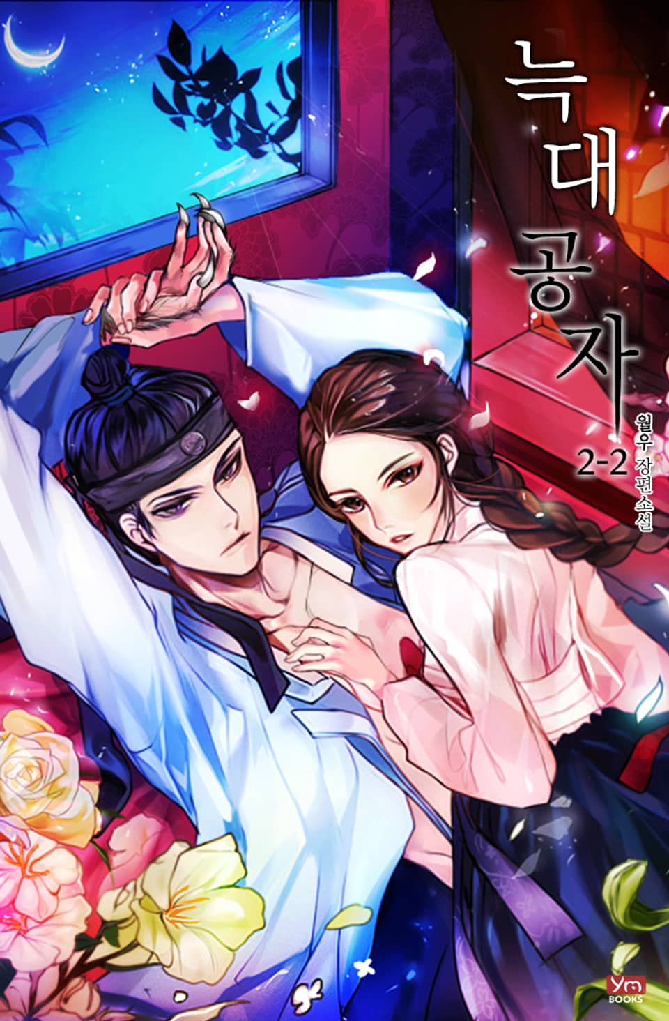 늑대공자 2-2권 (완결)