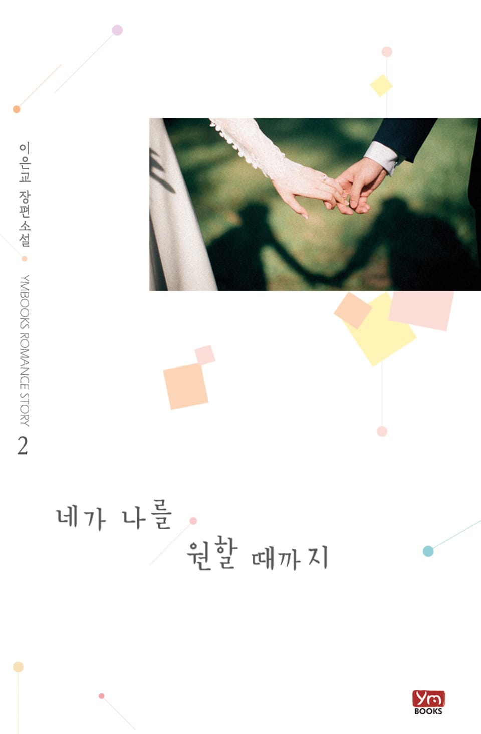 네가 나를 원할 때까지 2권 (완결)