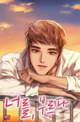 너를, 부르다 표지 이미지