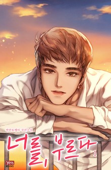 너를, 부르다