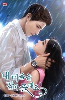내 마음을 잡아줄래요