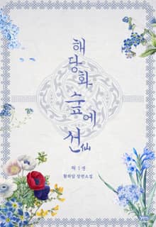 해당화 숲에 선(仙)