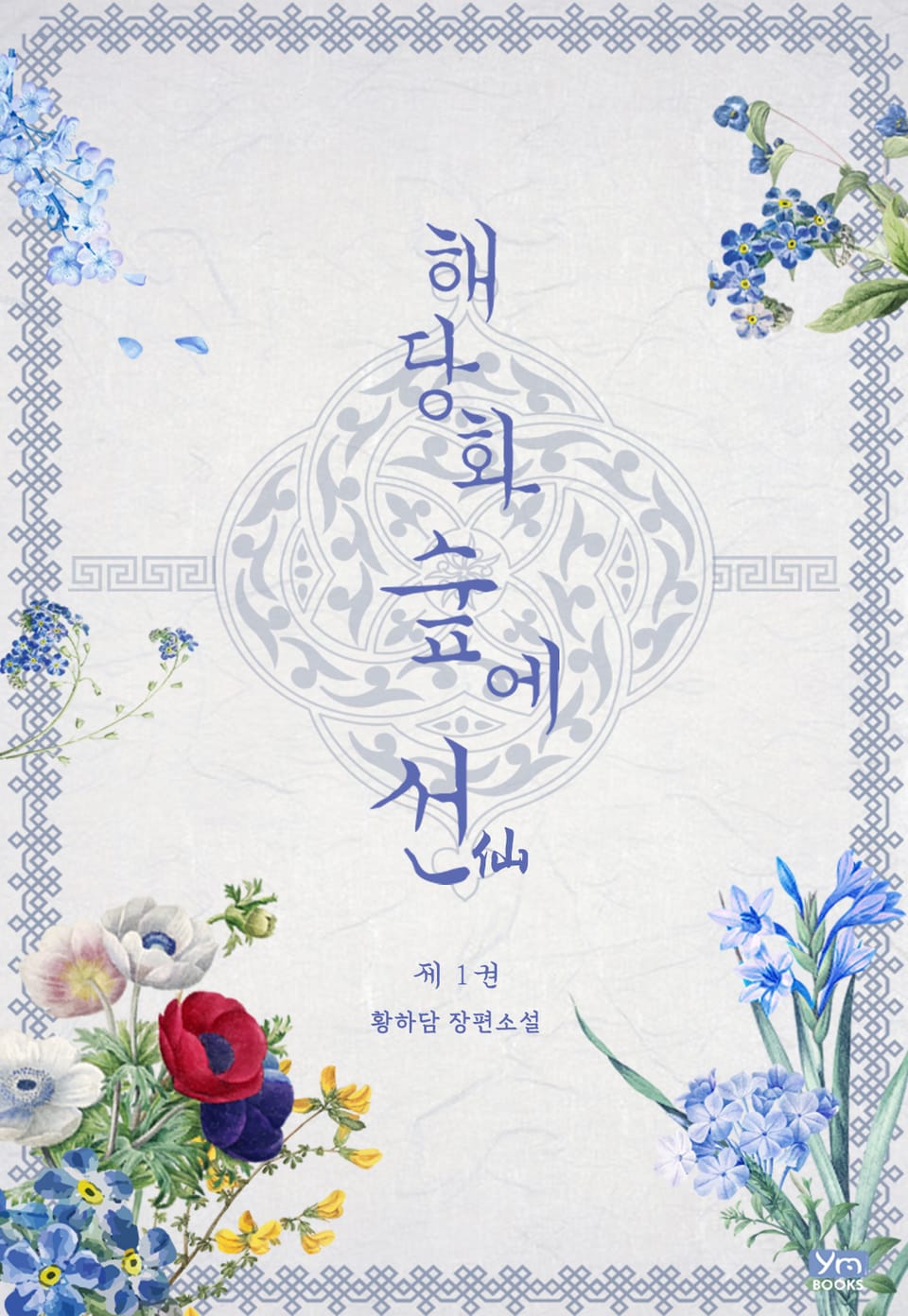 해당화 숲에 선(仙) 1권