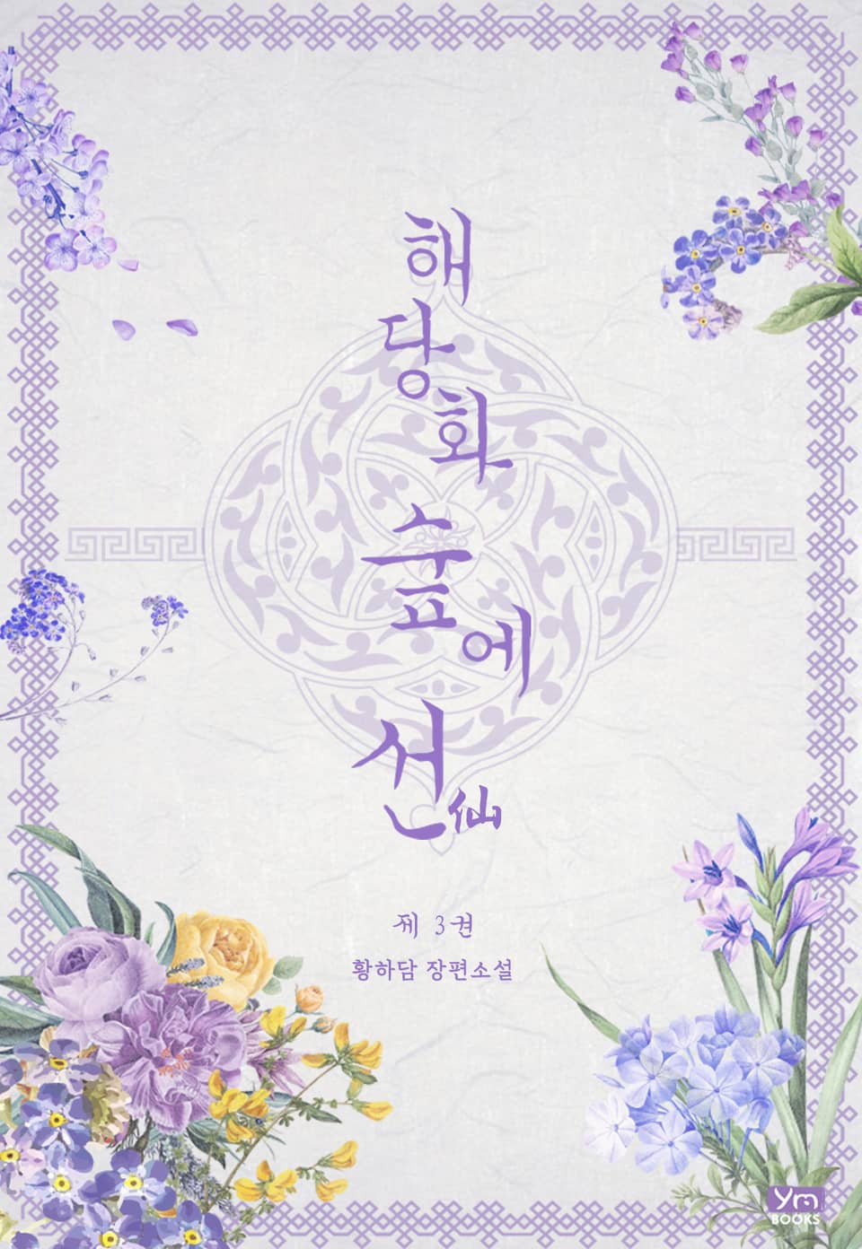 해당화 숲에 선(仙) 3권 (완결)