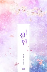 개정판 | 실연 표지 이미지