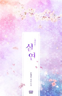 개정판 | 실연