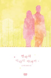 연하의 키다리 아저씨 표지 이미지