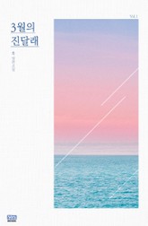 3월의 진달래 표지 이미지