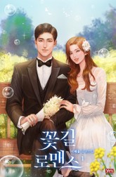 꽃길 로맨스 표지 이미지