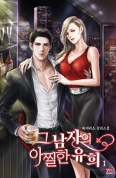 그 남자의 아찔한 유희 표지 이미지